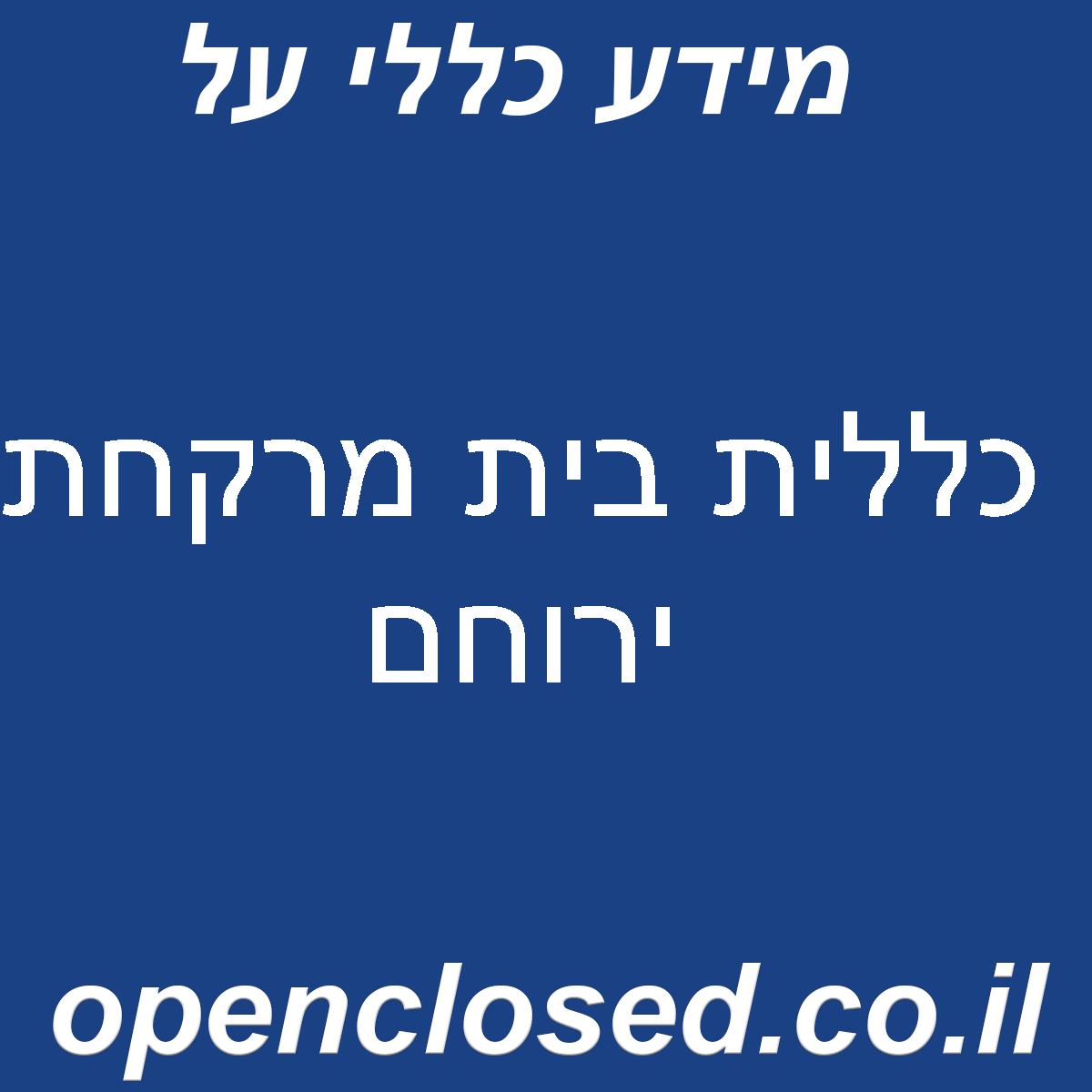 כללית בית מרקחת ירוחם