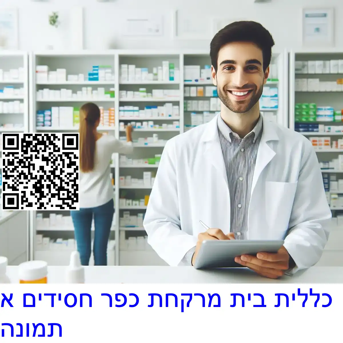 כללית בית מרקחת כפר חסידים א