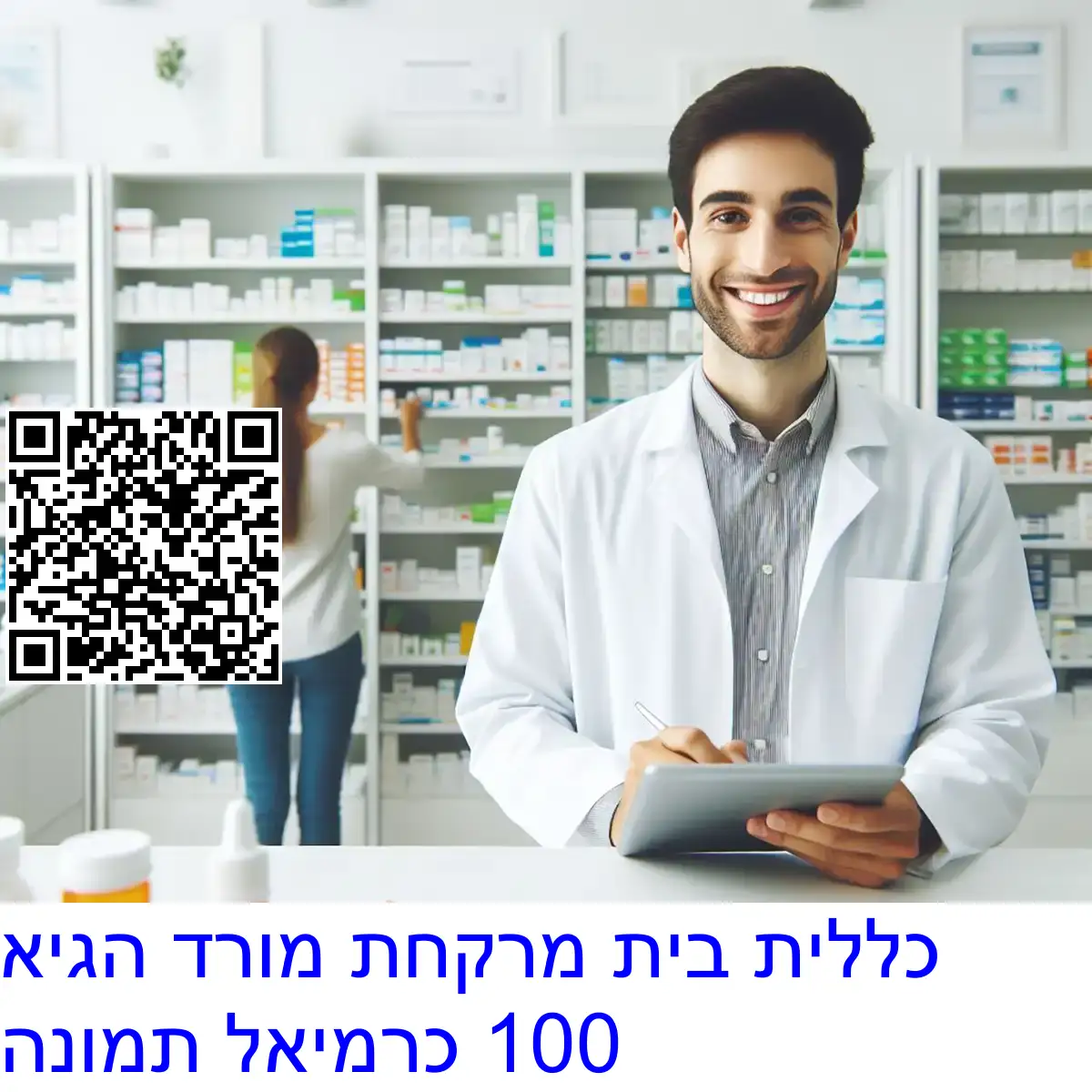 כללית בית מרקחת מורד הגיא 100 כרמיאל