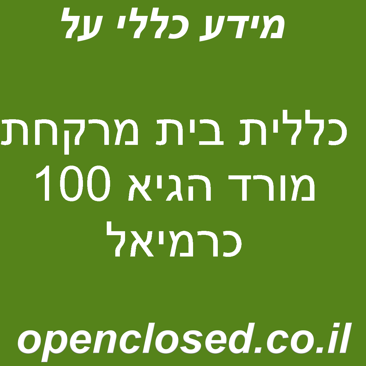 כללית בית מרקחת מורד הגיא 100 כרמיאל