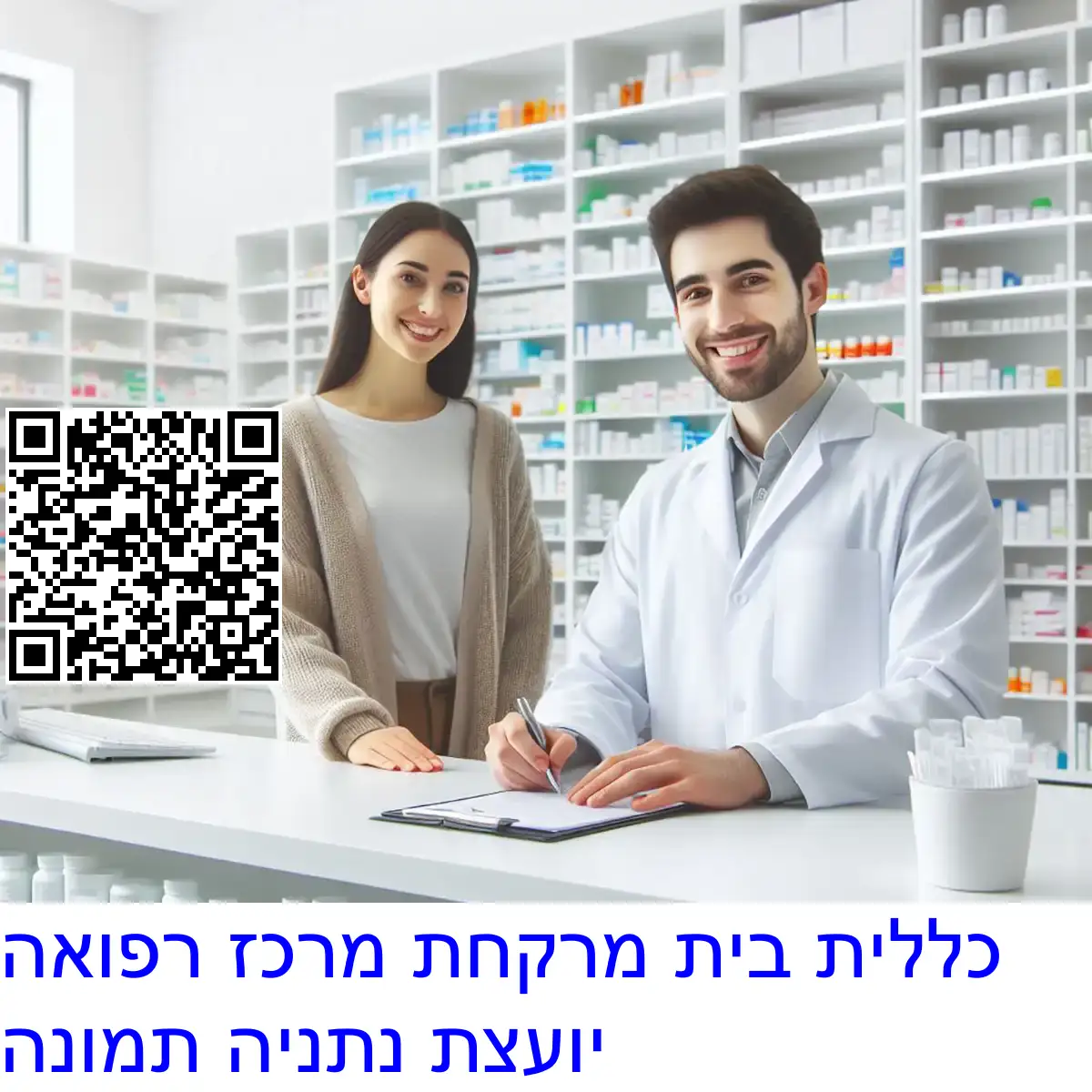 כללית בית מרקחת מרכז רפואה יועצת נתניה