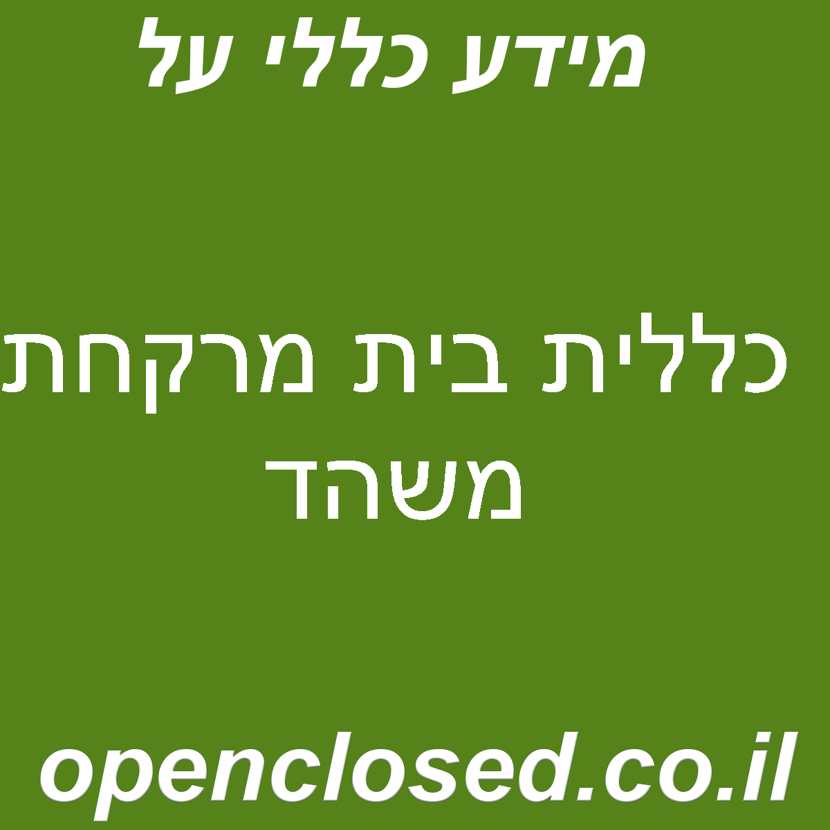 כללית בית מרקחת משהד