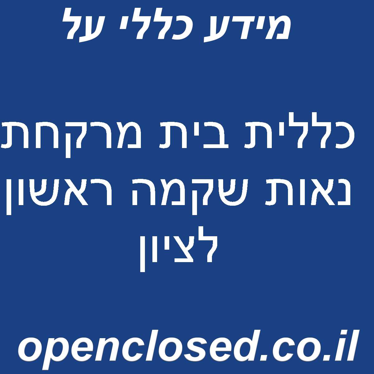 כללית בית מרקחת נאות שקמה ראשון לציון