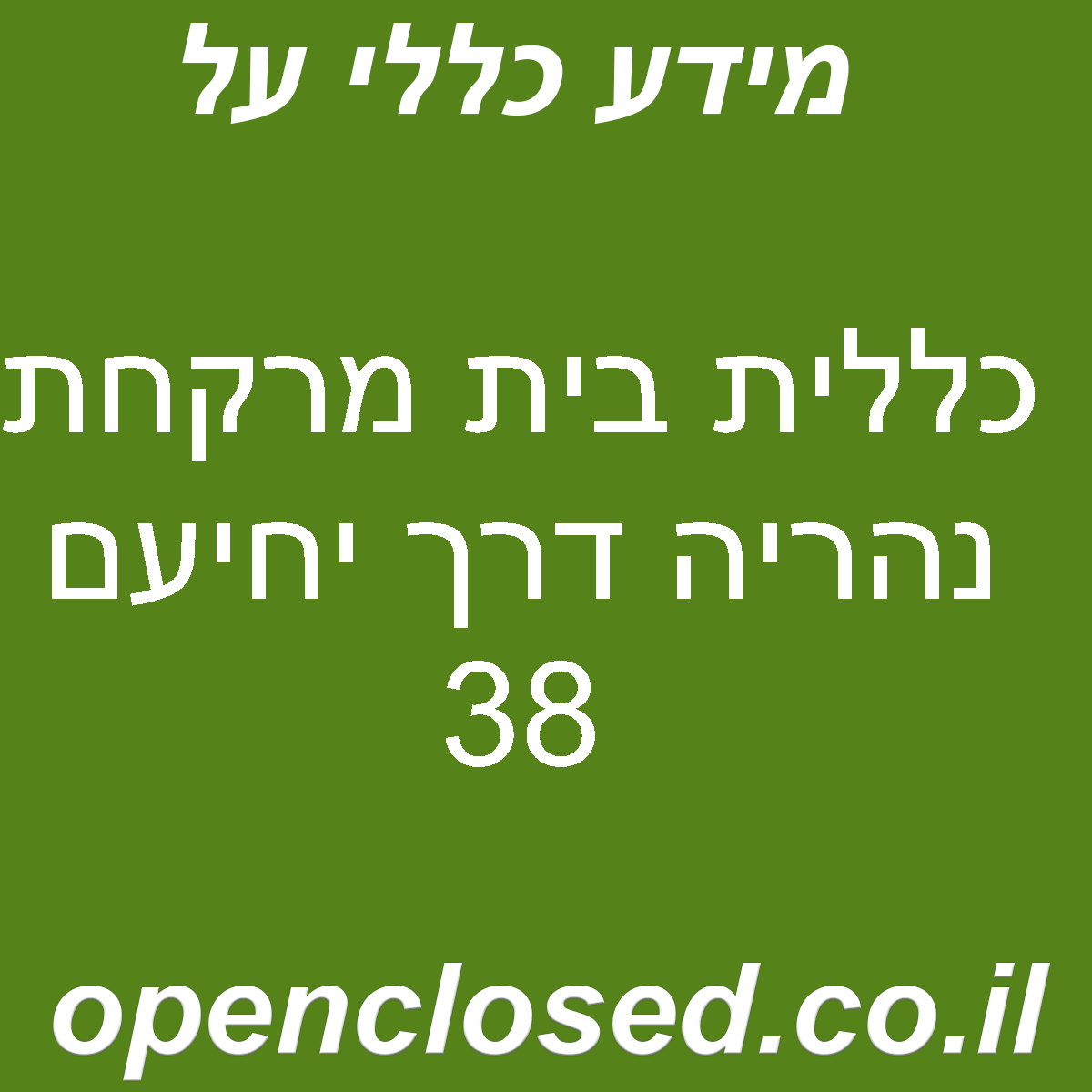 כללית בית מרקחת נהריה דרך יחיעם 38