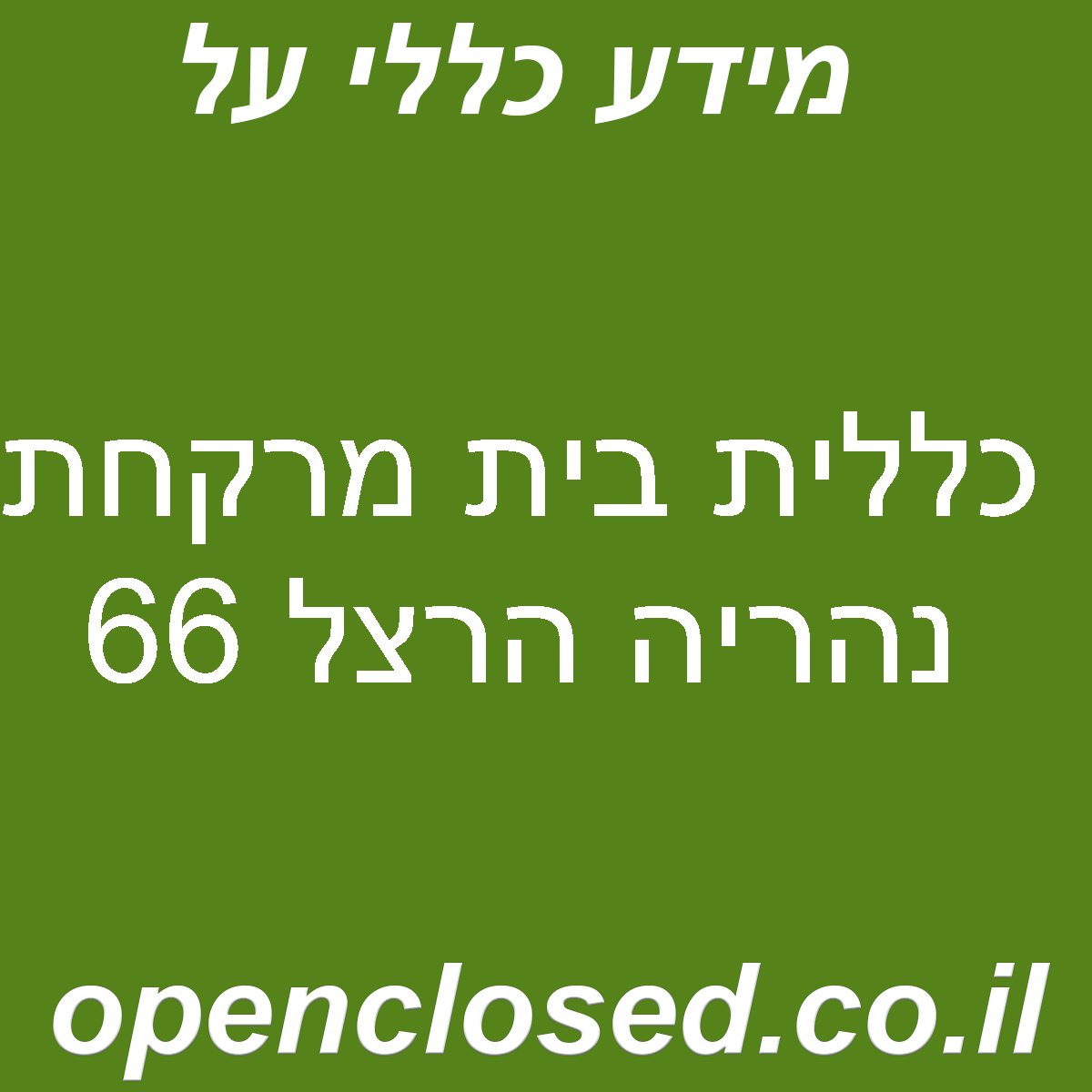 כללית בית מרקחת נהריה הרצל 66