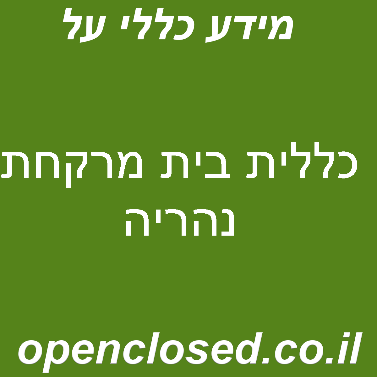 כללית בית מרקחת נהריה