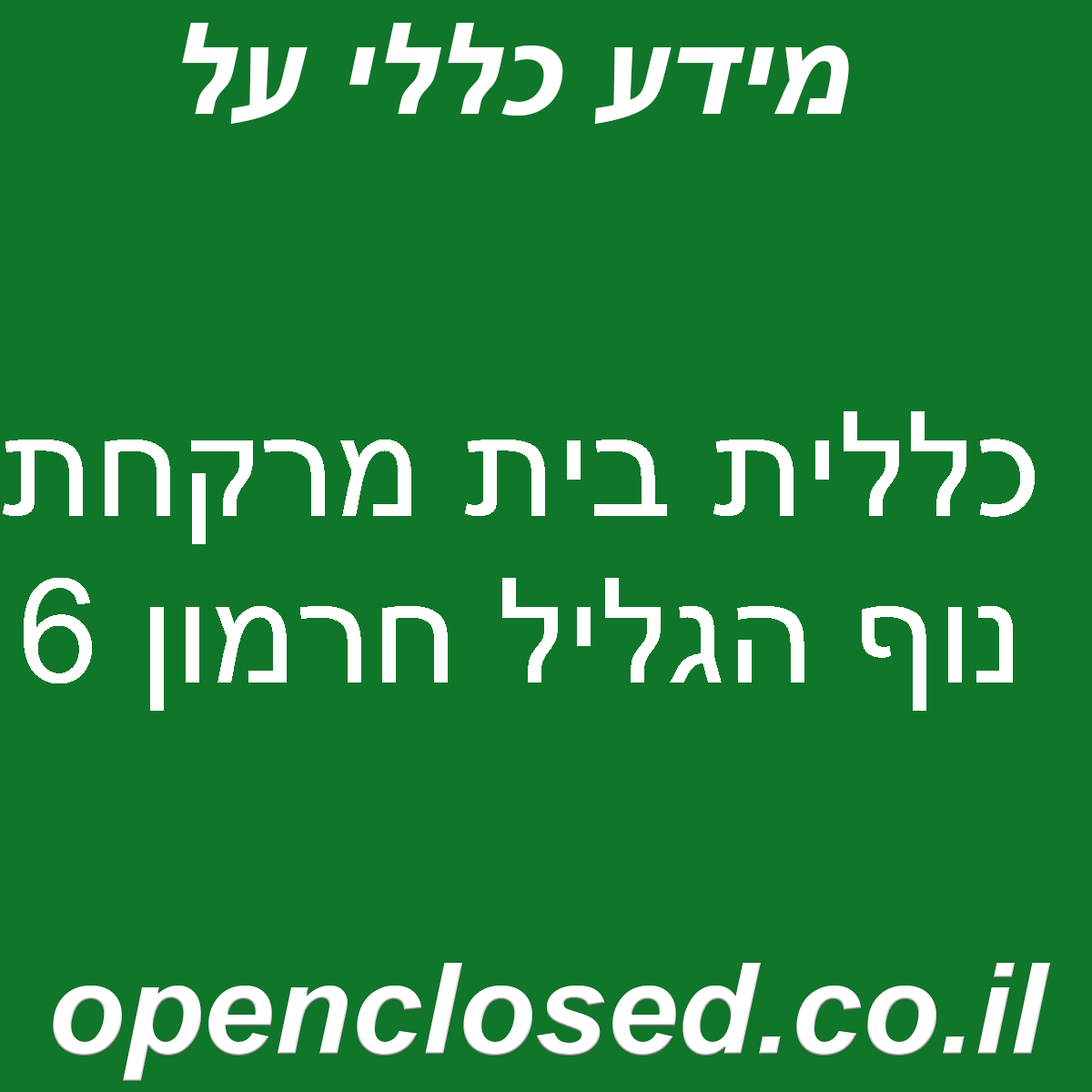 כללית בית מרקחת נוף הגליל חרמון 6