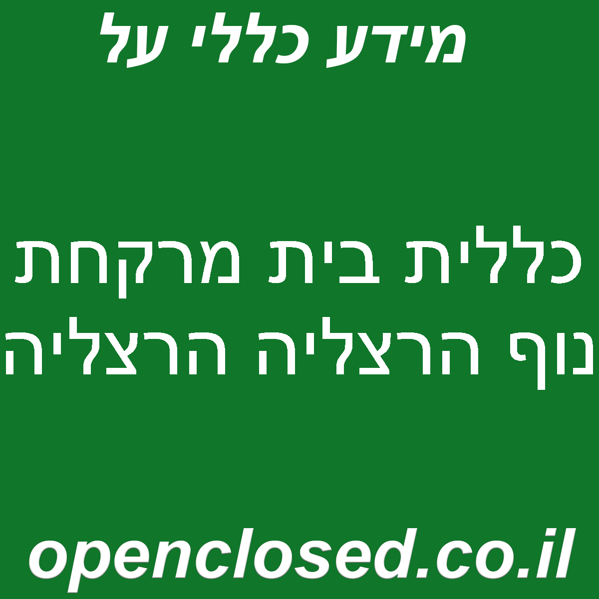 כללית בית מרקחת נוף הרצליה הרצליה