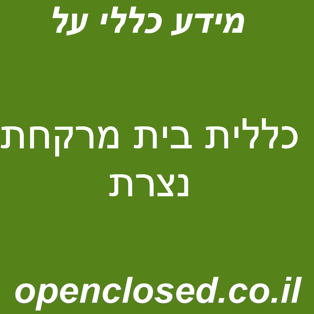 כללית בית מרקחת נצרת