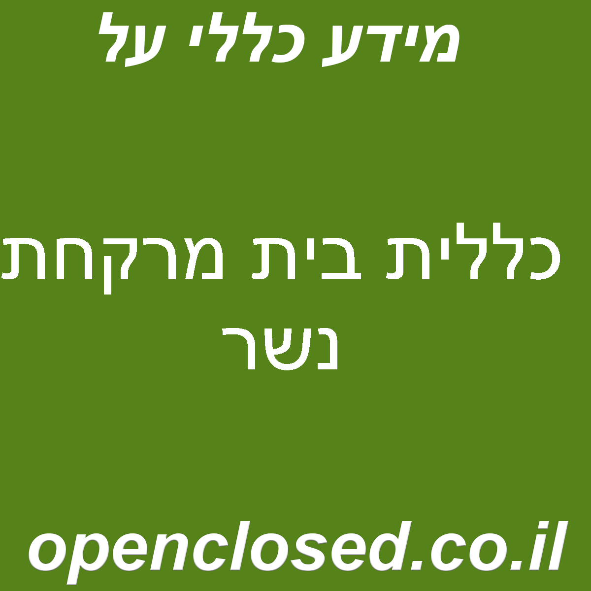 כללית בית מרקחת נשר