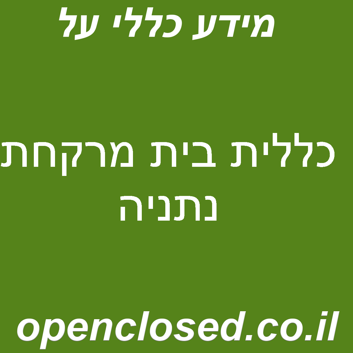 כללית בית מרקחת נתניה