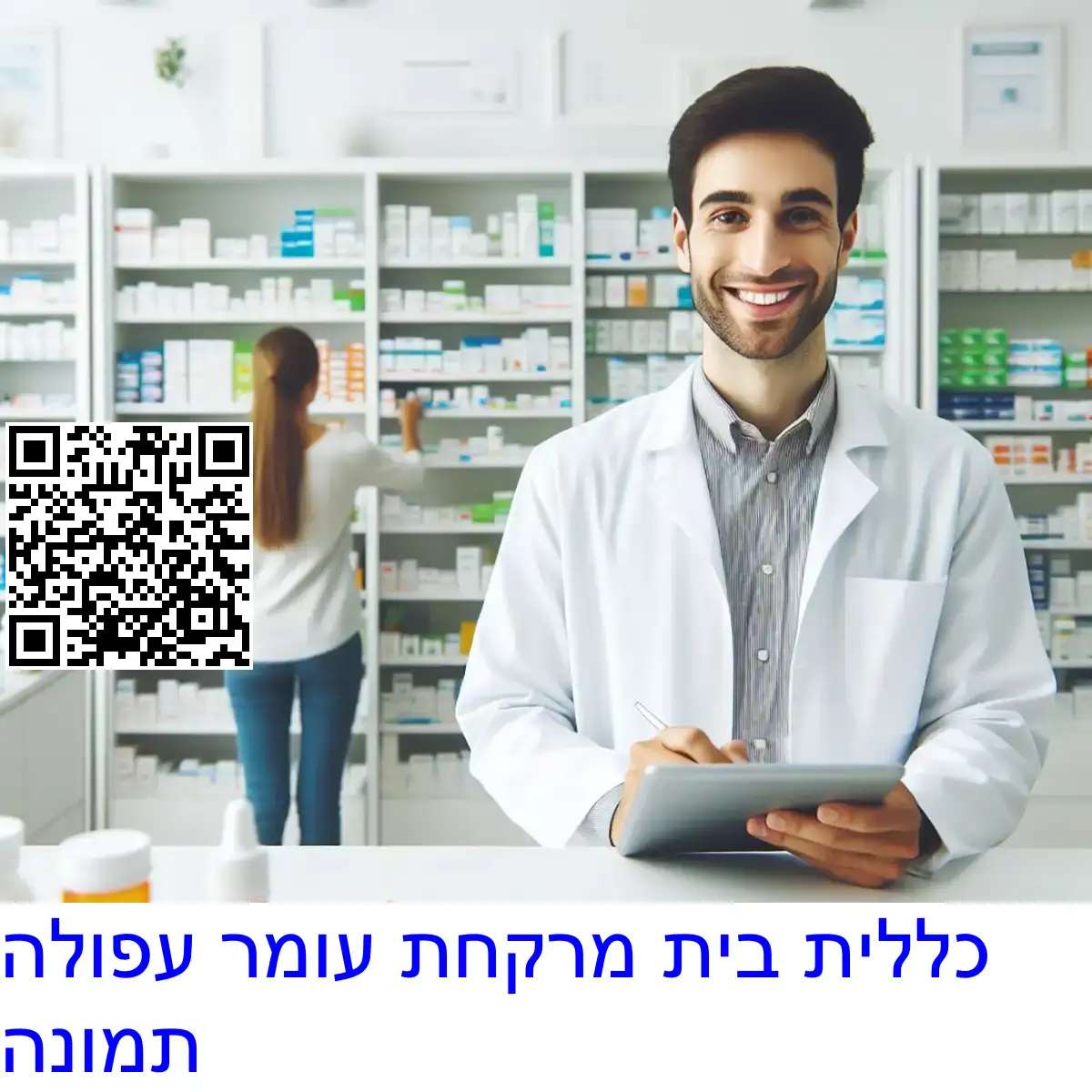 כללית בית מרקחת עומר עפולה