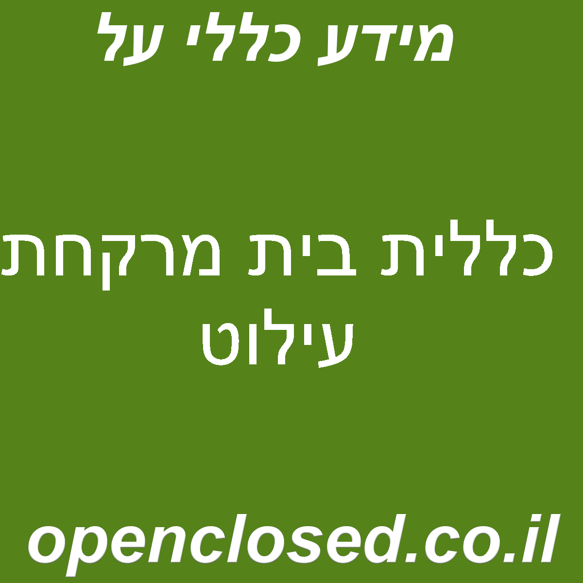 כללית בית מרקחת עילוט