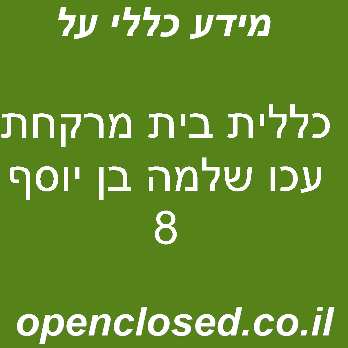 כללית בית מרקחת עכו שלמה בן יוסף 8