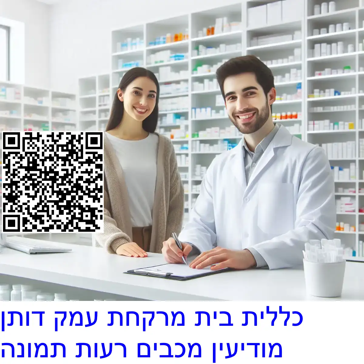 כללית בית מרקחת עמק דותן מודיעין מכבים רעות