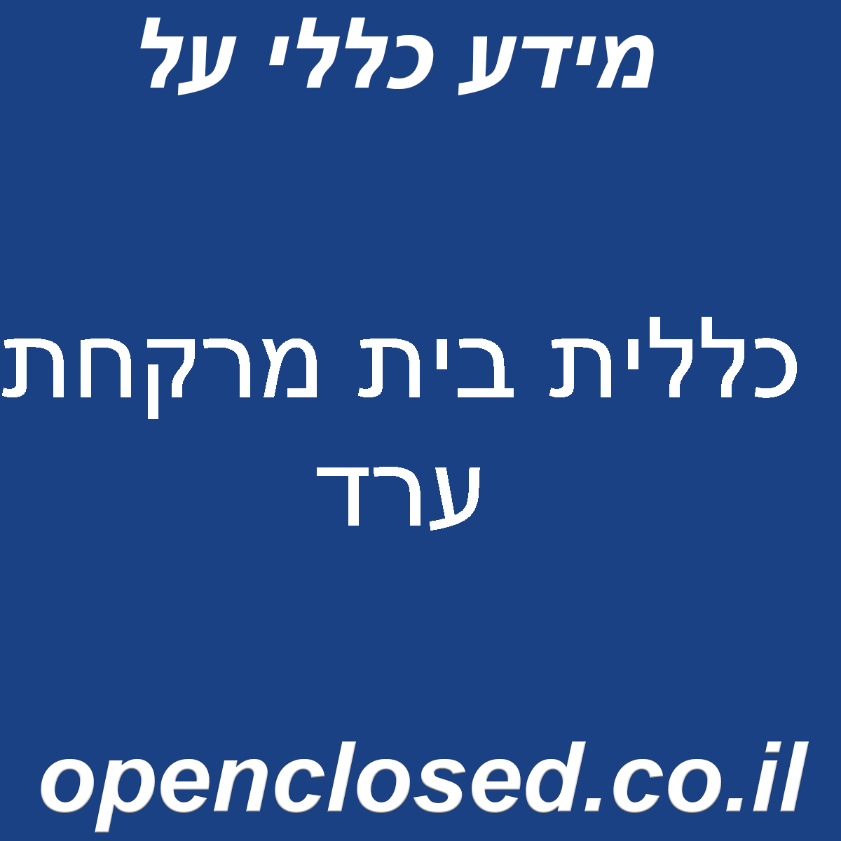 כללית בית מרקחת ערד