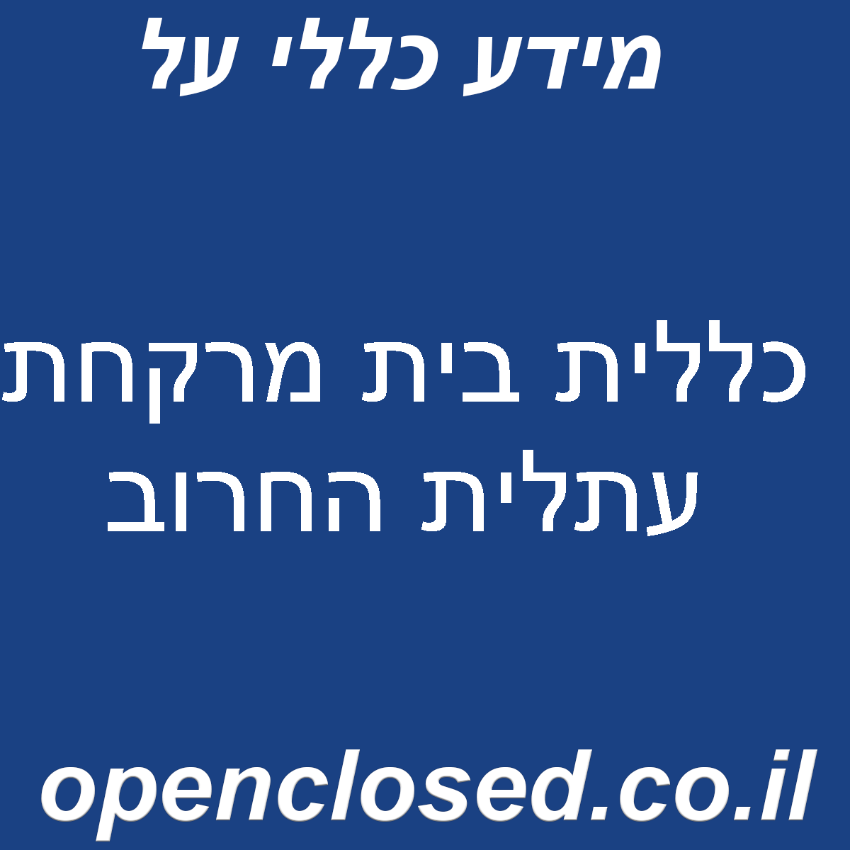 כללית בית מרקחת עתלית החרוב