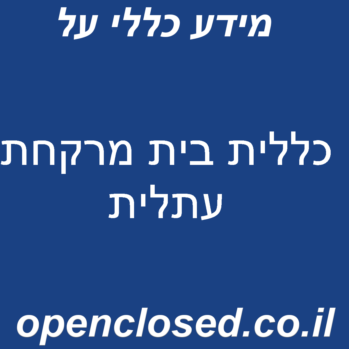 כללית בית מרקחת עתלית