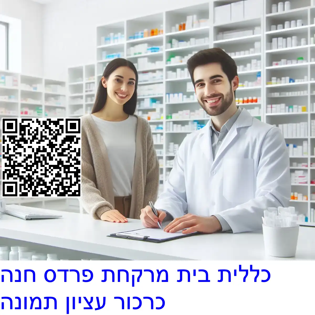 כללית בית מרקחת פרדס חנה כרכור עציון