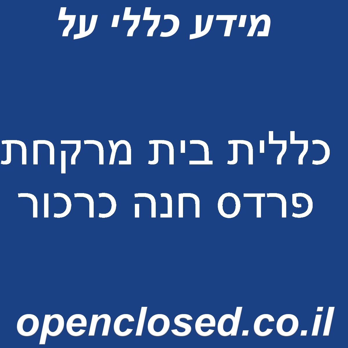 כללית בית מרקחת פרדס חנה כרכור