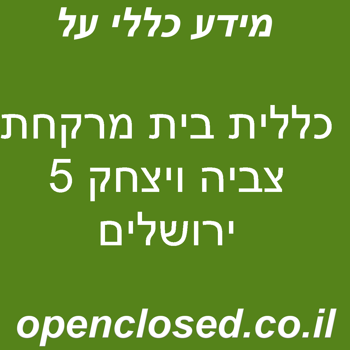 כללית בית מרקחת צביה ויצחק 5 ירושלים