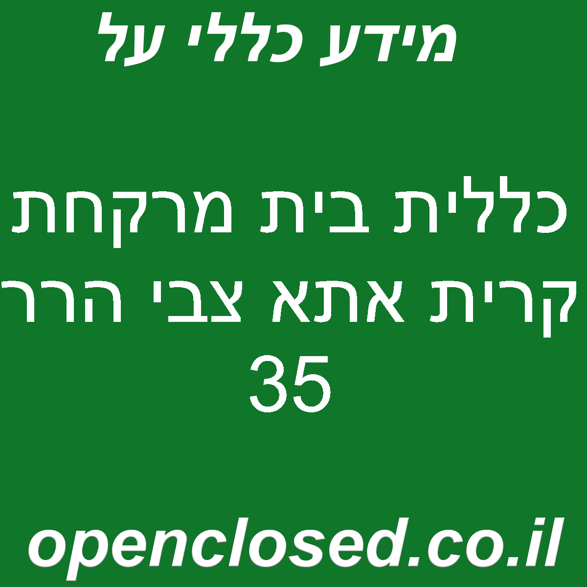 כללית בית מרקחת קרית אתא צבי הרר 35