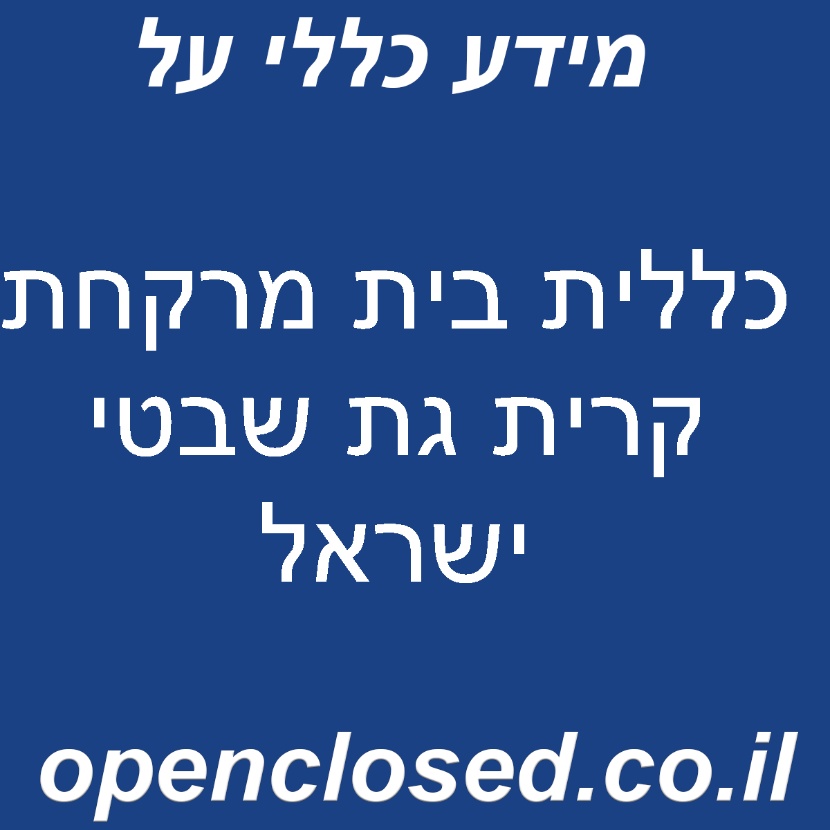 כללית בית מרקחת קרית גת שבטי ישראל