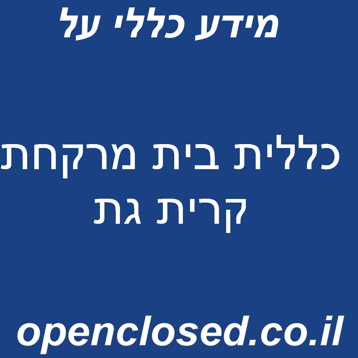 כללית בית מרקחת קרית גת