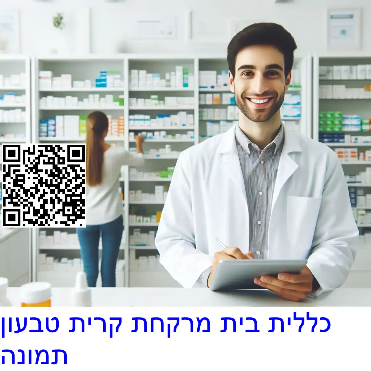 כללית בית מרקחת קרית טבעון