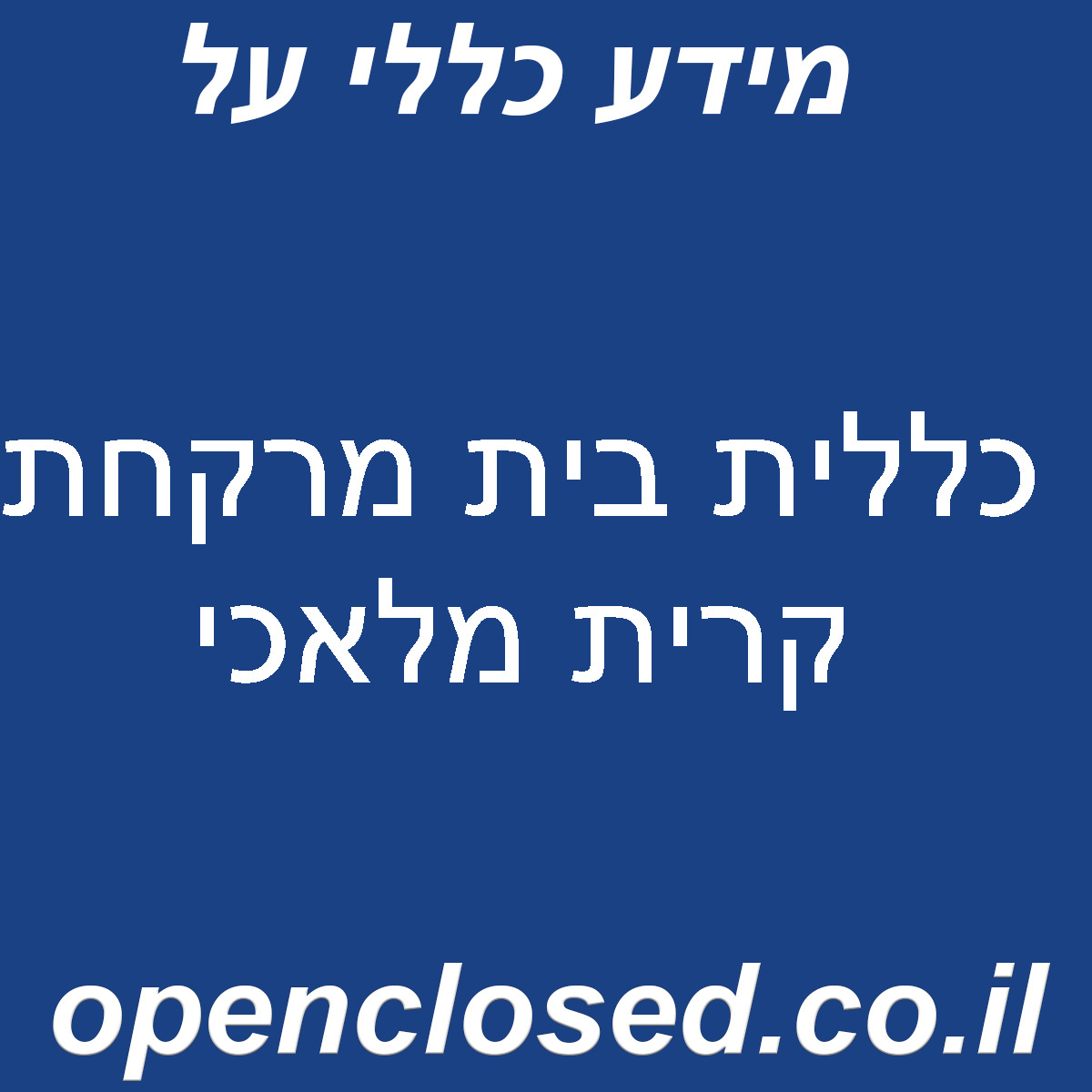 כללית בית מרקחת קרית מלאכי