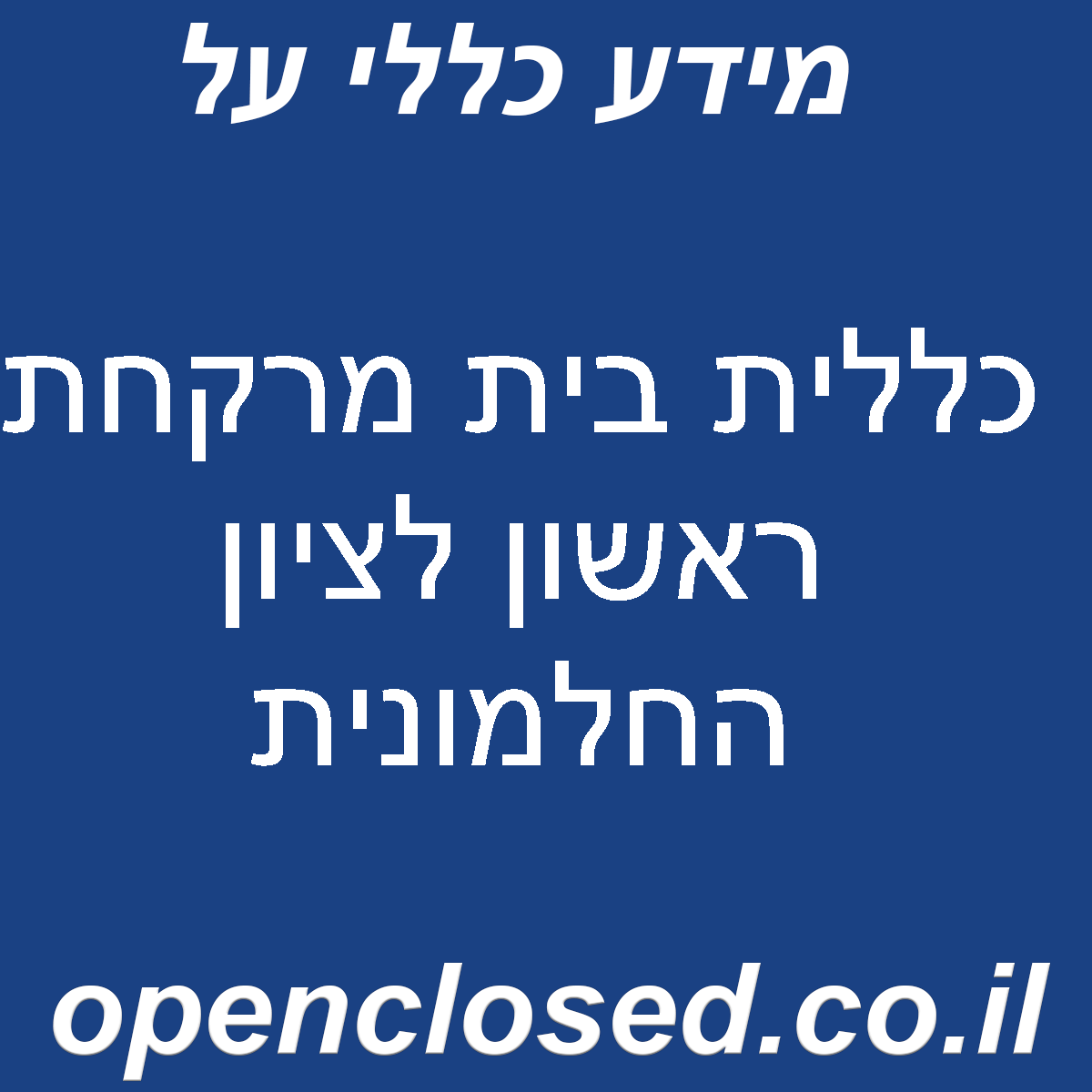 כללית בית מרקחת ראשון לציון החלמונית