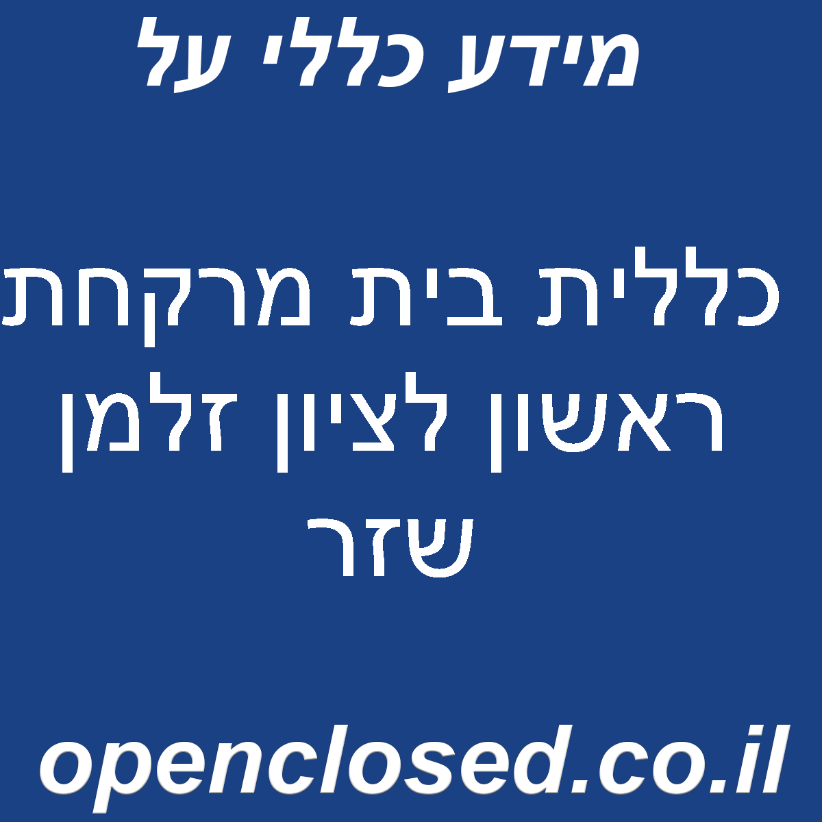 כללית בית מרקחת ראשון לציון זלמן שזר