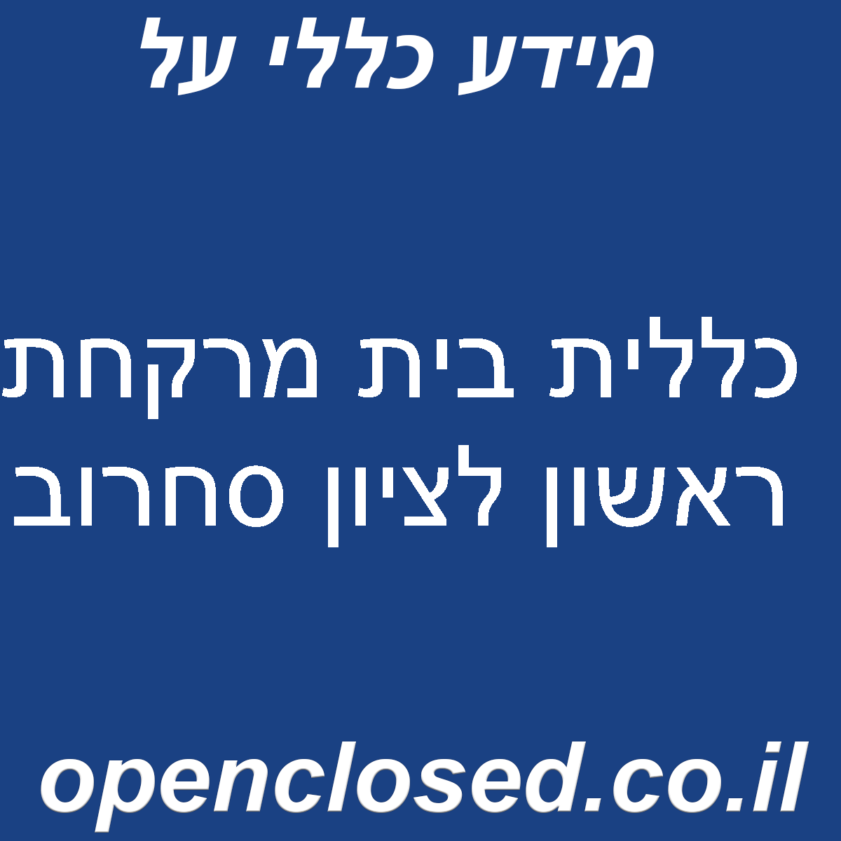 כללית בית מרקחת ראשון לציון סחרוב