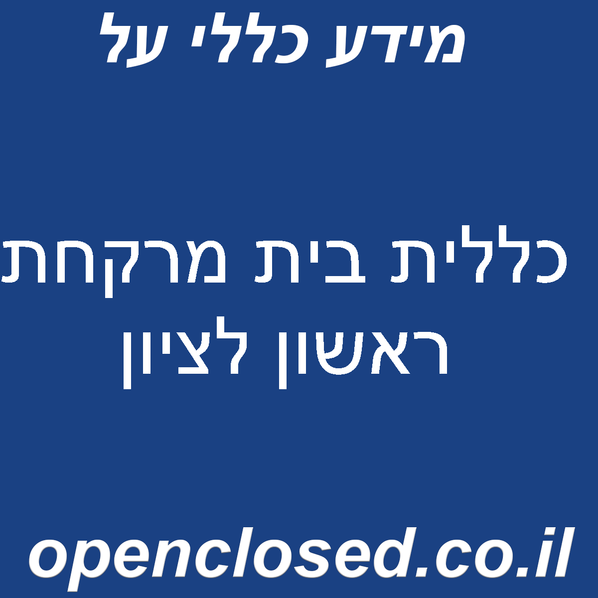 כללית בית מרקחת ראשון לציון