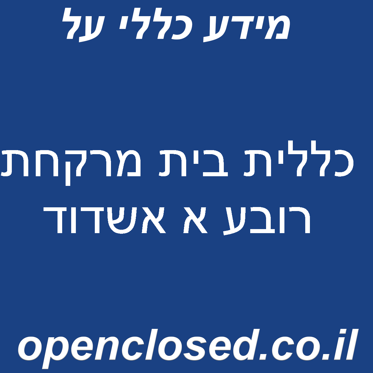 כללית בית מרקחת רובע א אשדוד