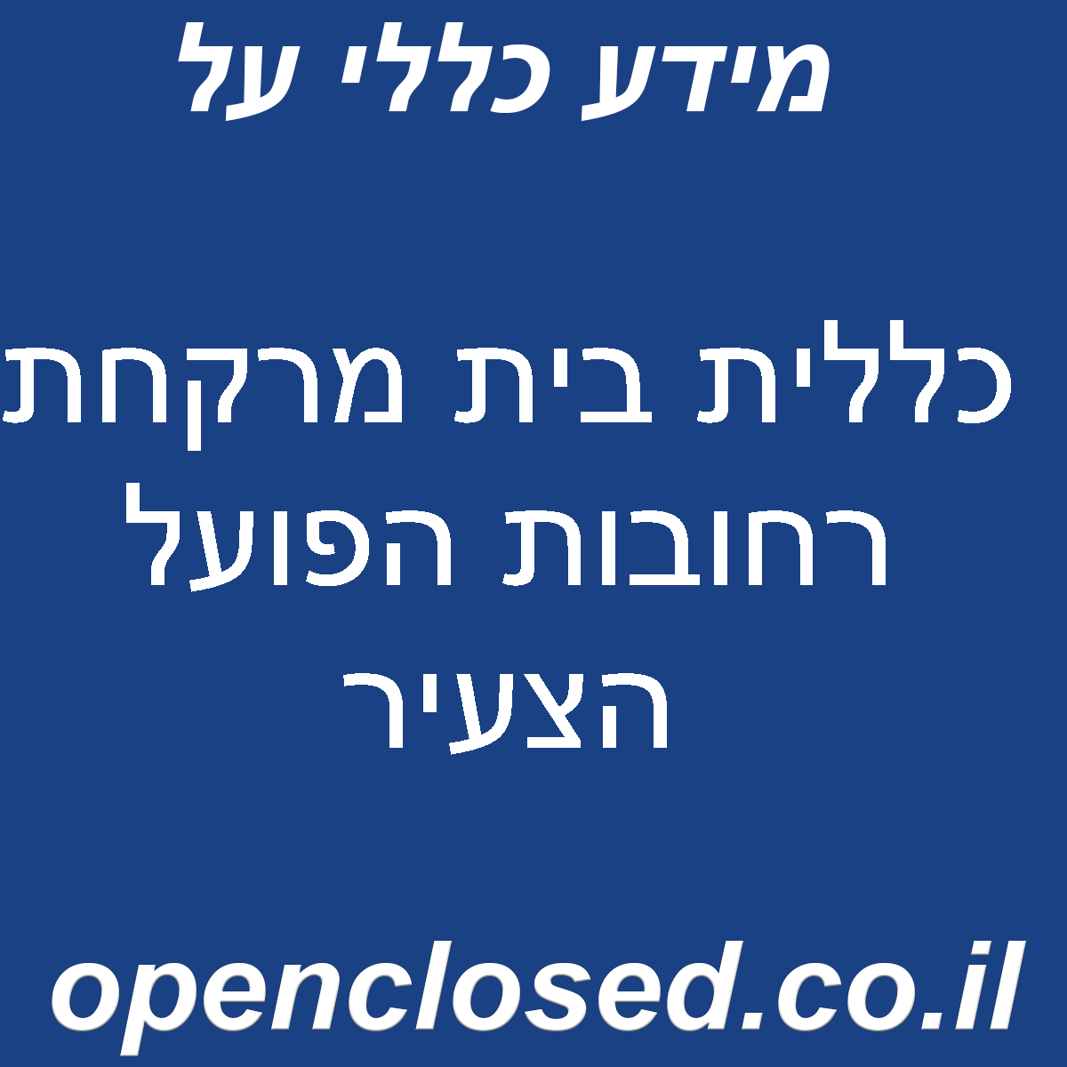 כללית בית מרקחת רחובות הפועל הצעיר