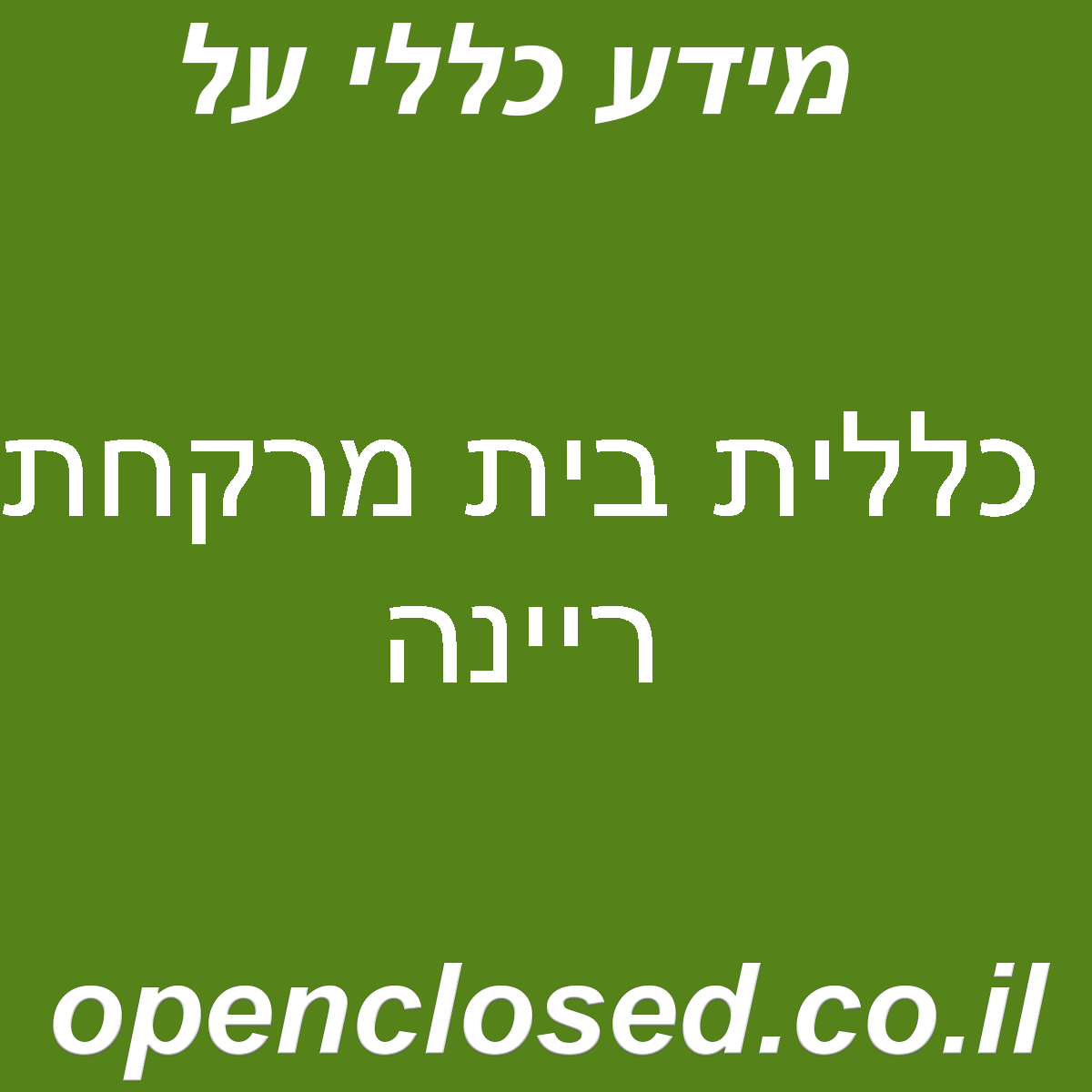 כללית בית מרקחת ריינה