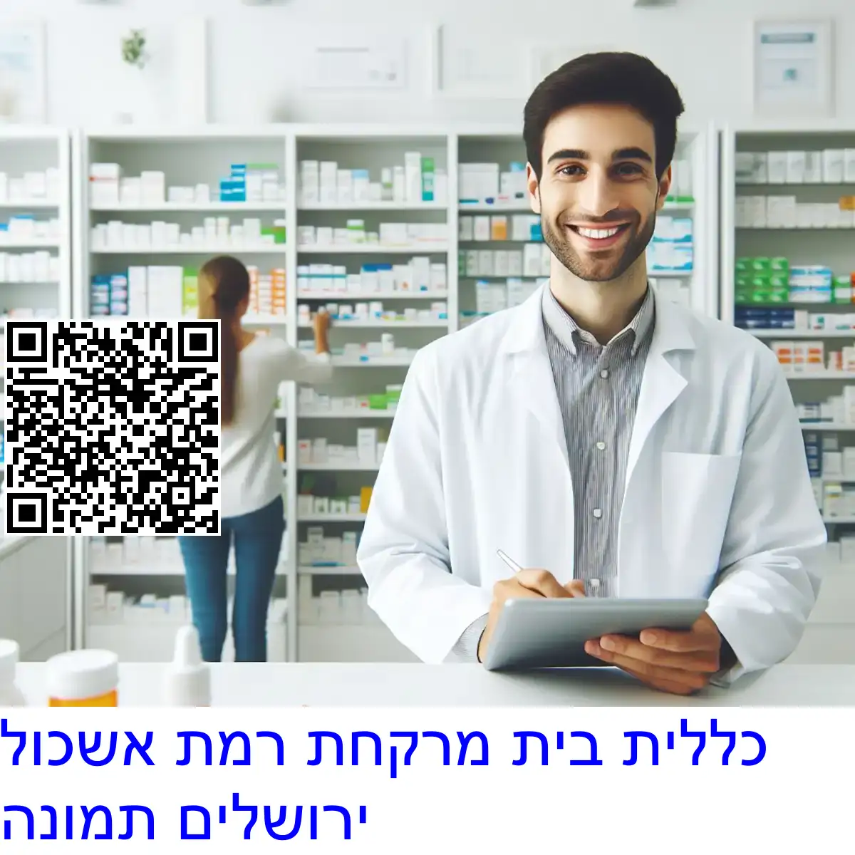 כללית בית מרקחת רמת אשכול ירושלים