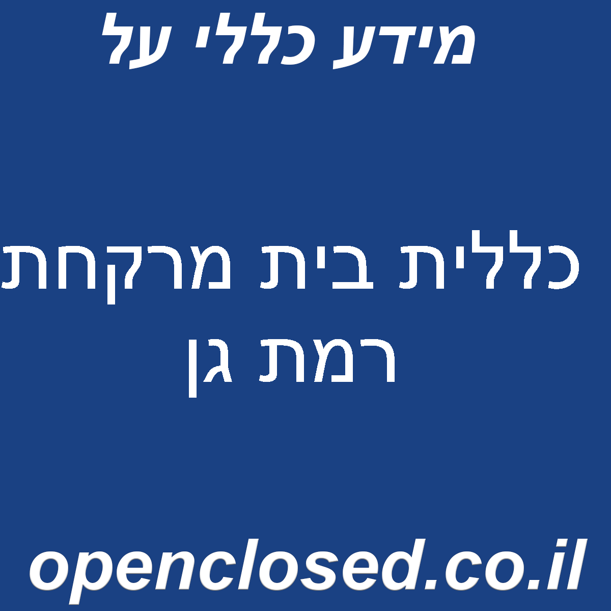 כללית בית מרקחת רמת גן