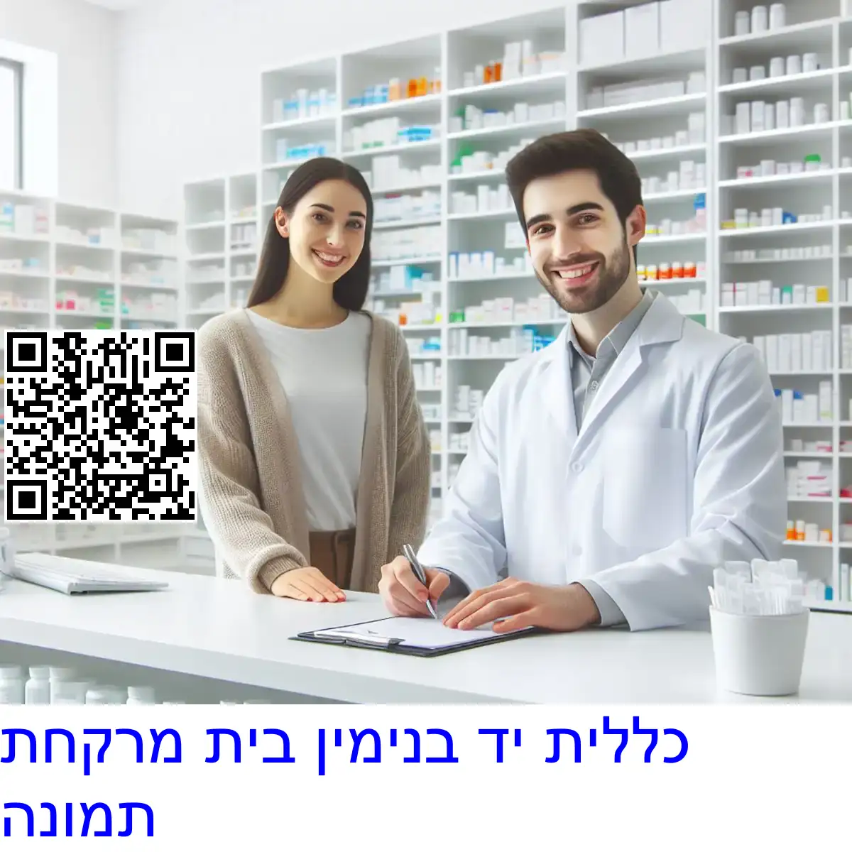 כללית יד בנימין בית מרקחת