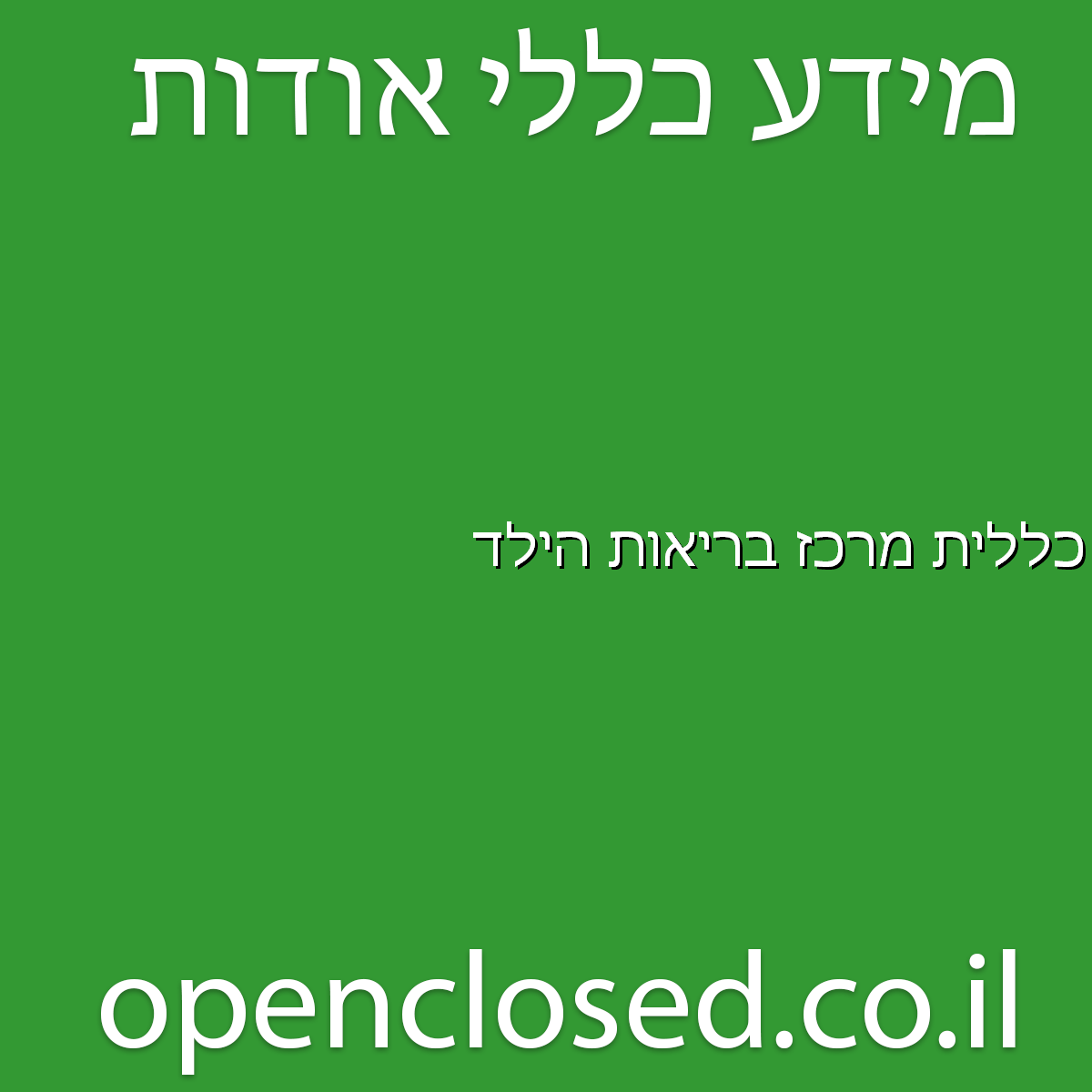 כללית מרכז בריאות הילד תל שבע