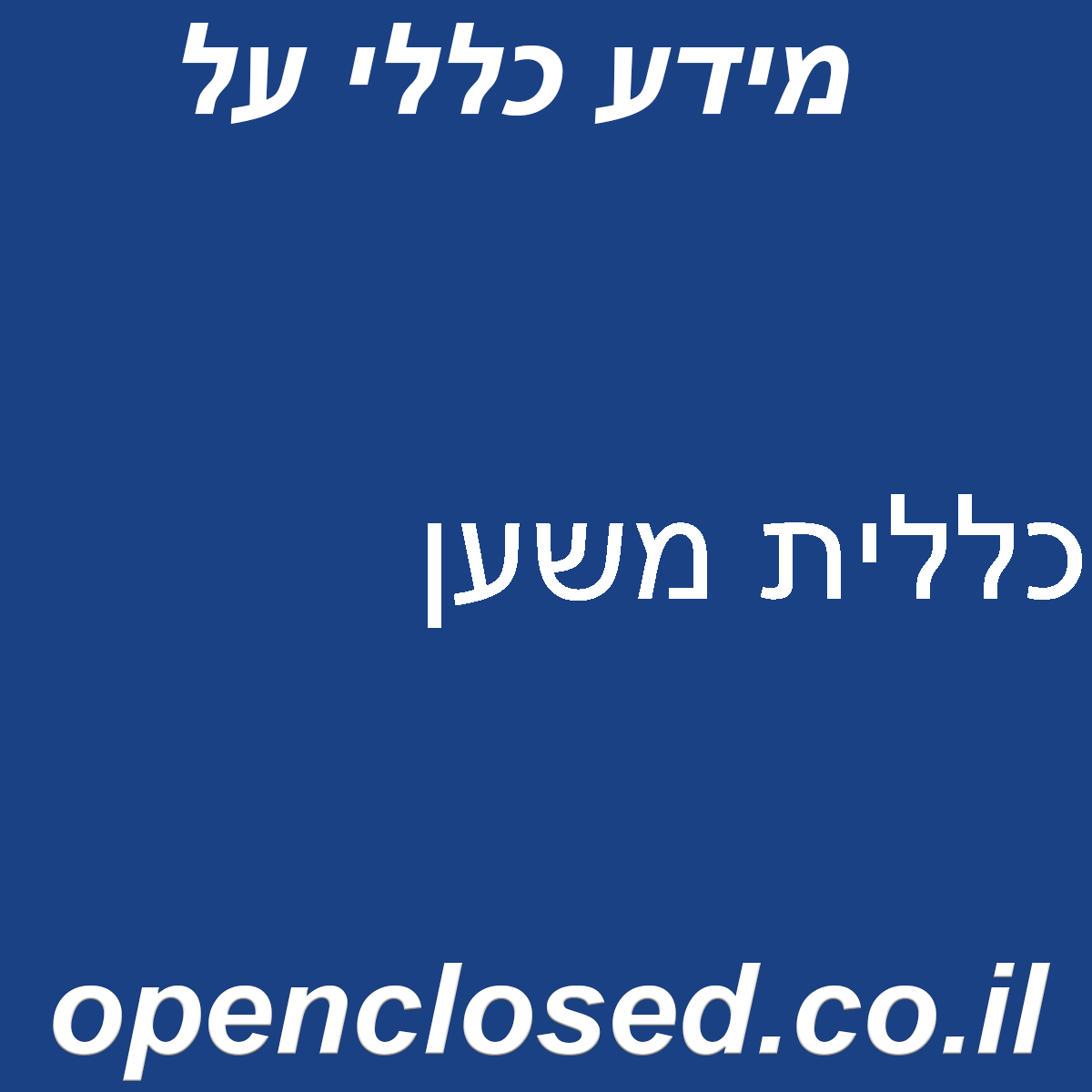 כללית משען