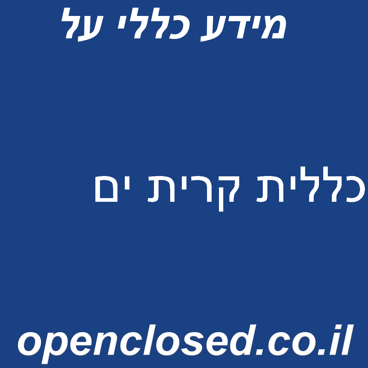 כללית קרית ים