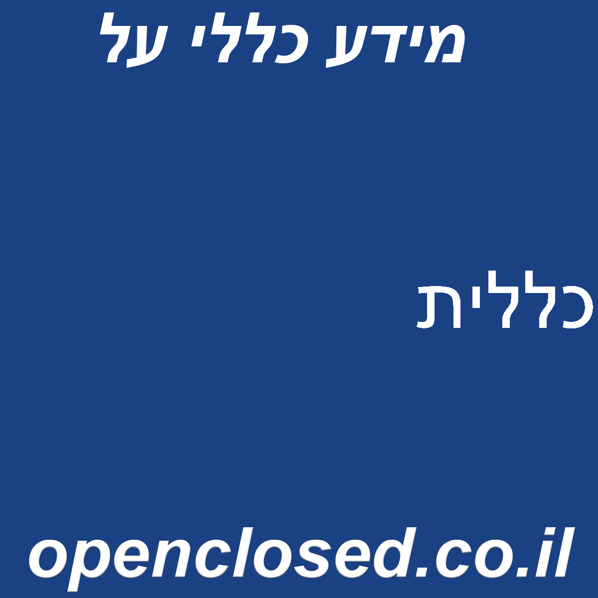 כללית