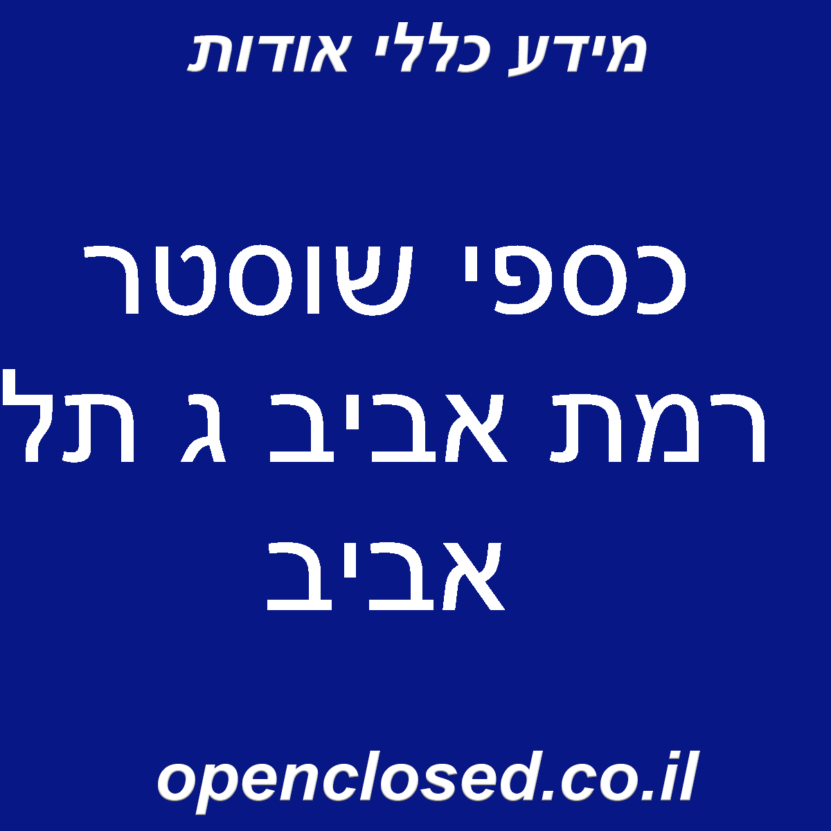 כספי שוסטר רמת אביב ג תל אביב