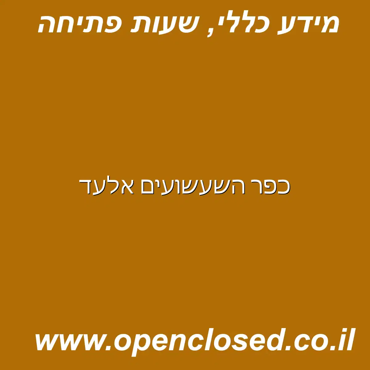 כפר השעשועים אלעד