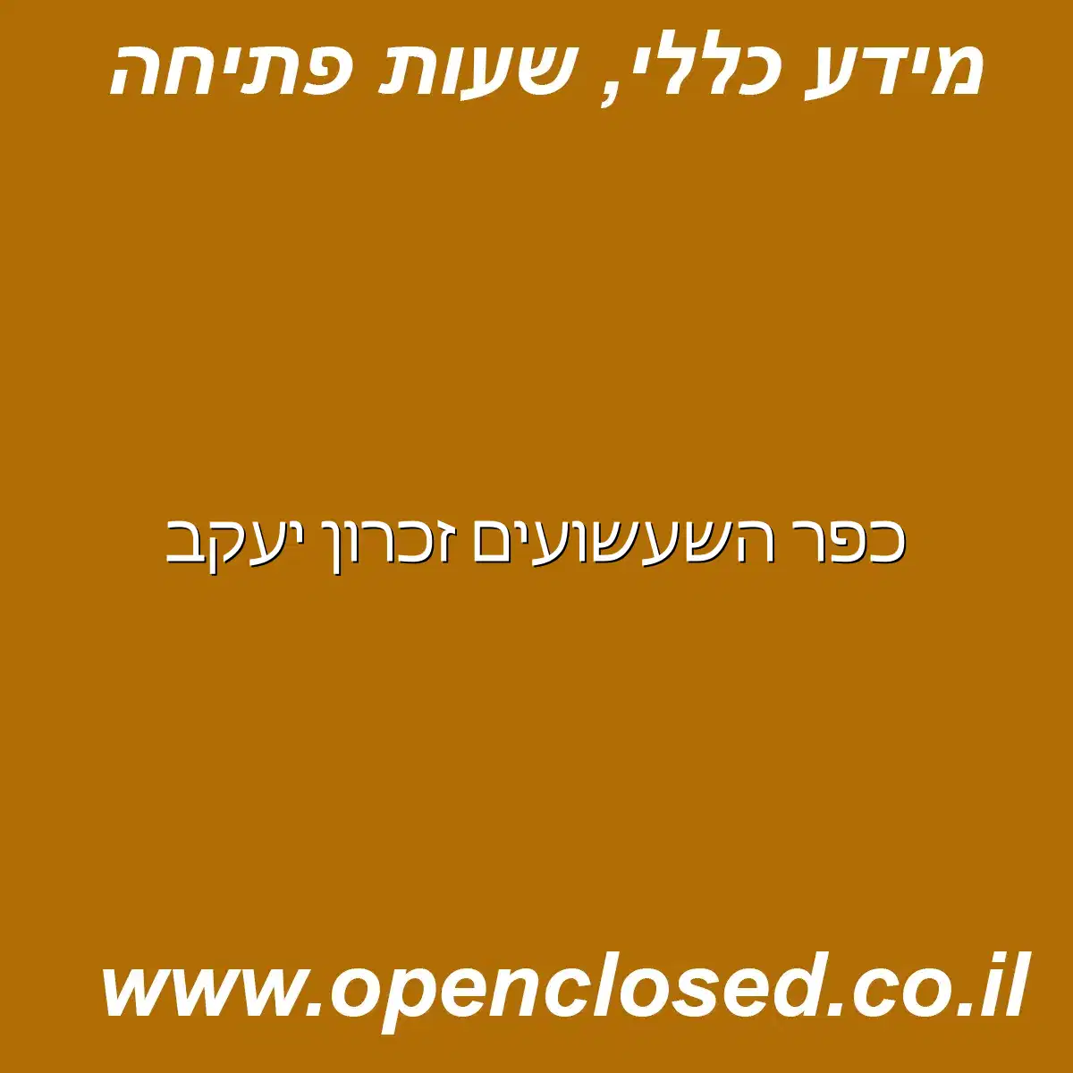 כפר השעשועים זכרון יעקב