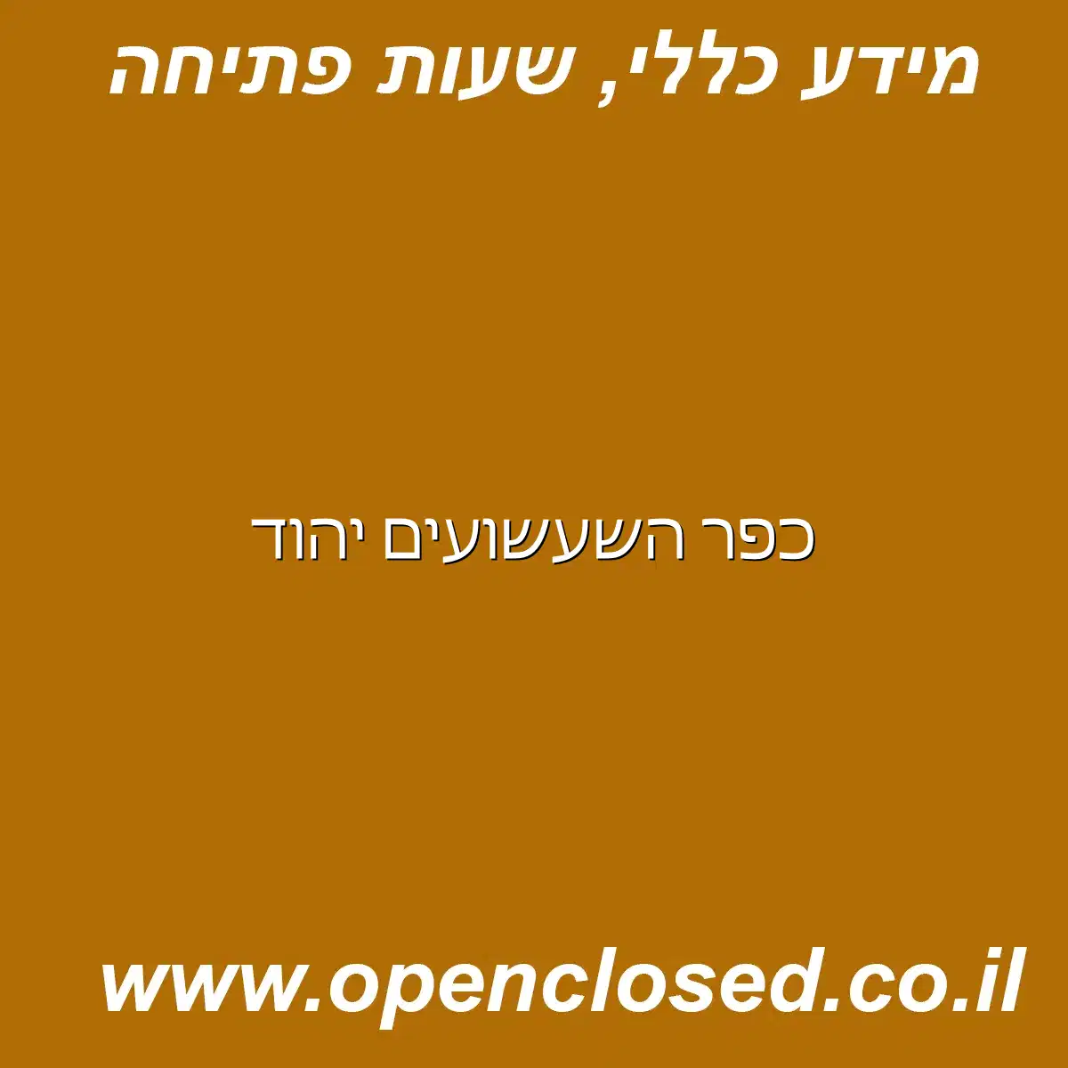 כפר השעשועים יהוד