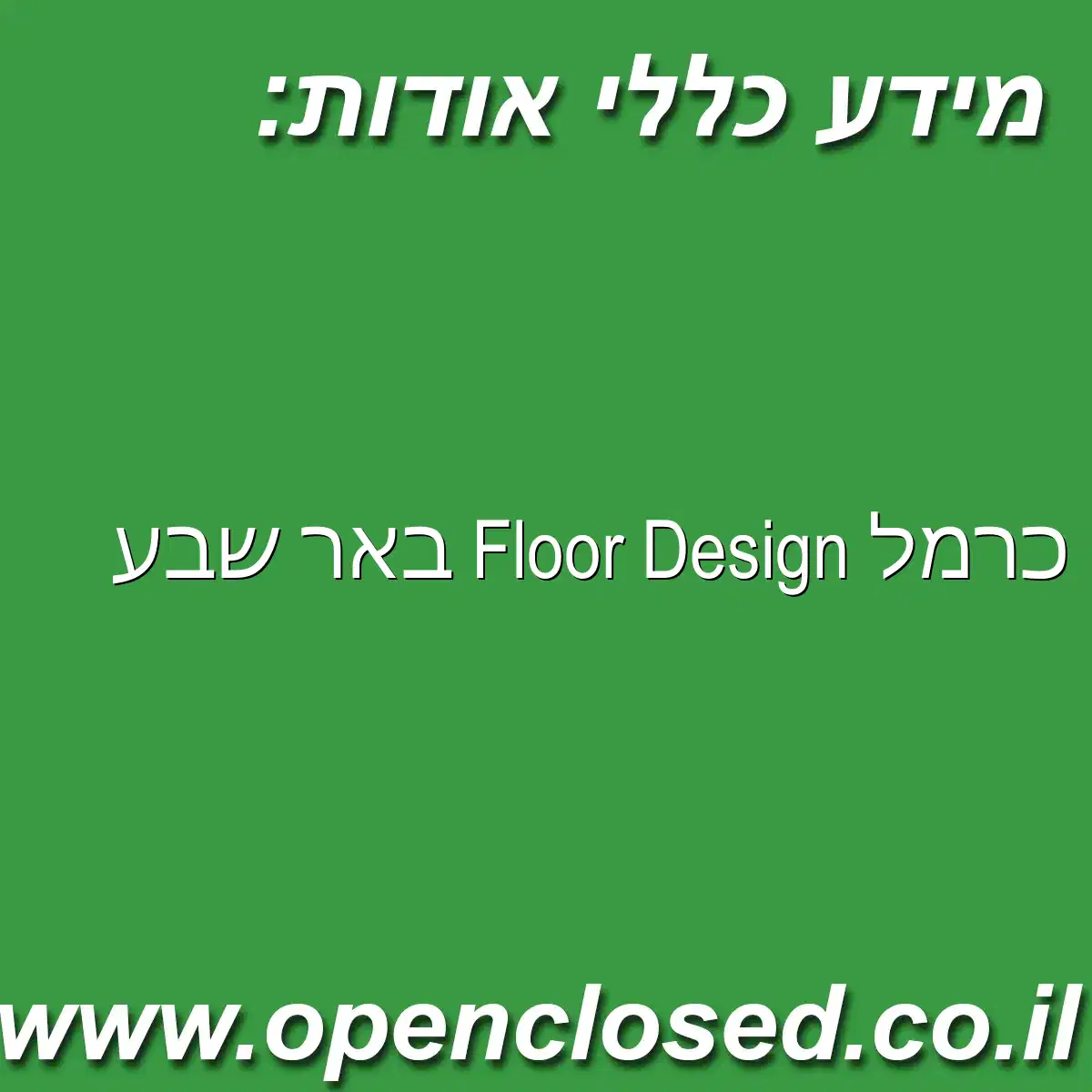 כרמל Floor Design באר שבע