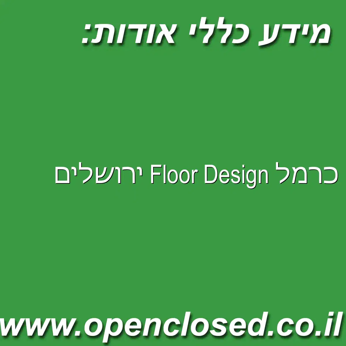 כרמל Floor Design ירושלים